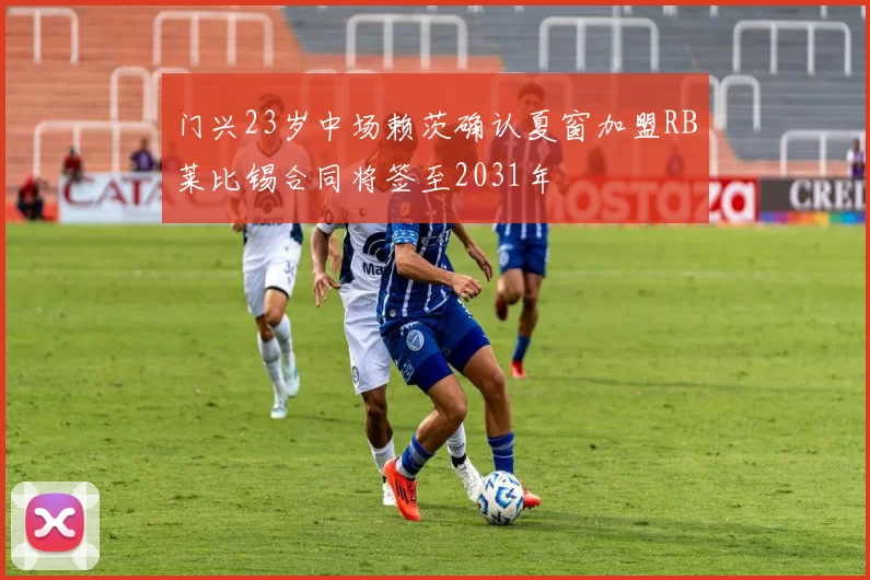 门兴23岁中场赖茨确认夏窗加盟RB莱比锡合同将签至2031年