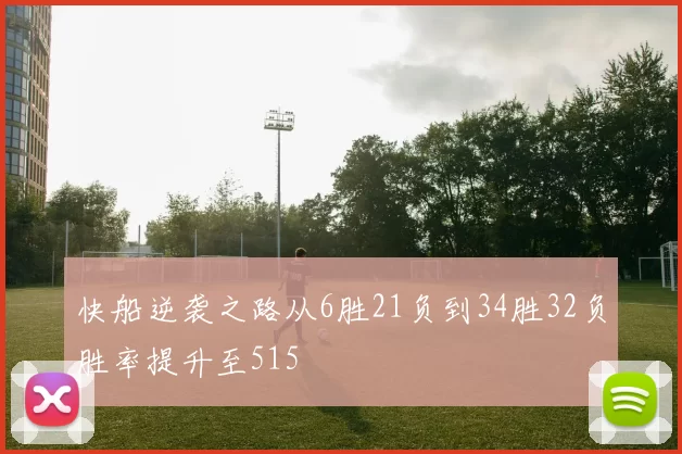 快船逆袭之路从6胜21负到34胜32负胜率提升至515