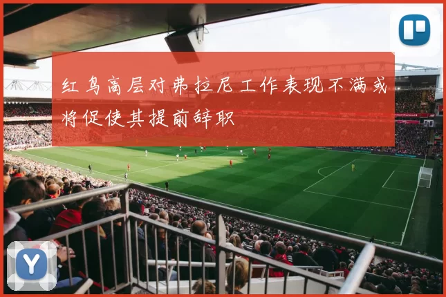 红鸟高层对弗拉尼工作表现不满或将促使其提前辞职