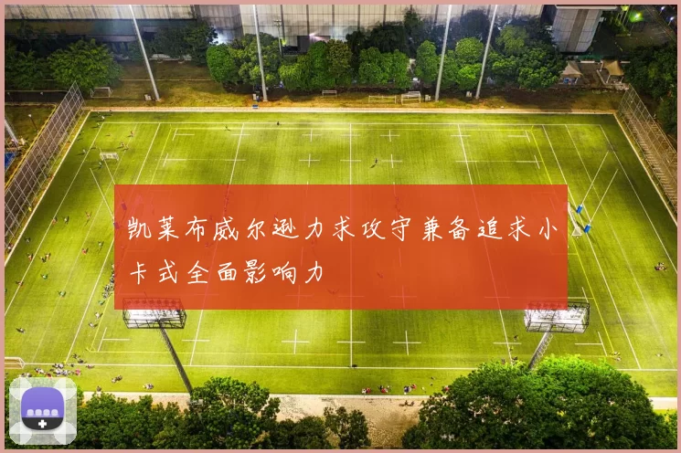 凯莱布威尔逊力求攻守兼备追求小卡式全面影响力