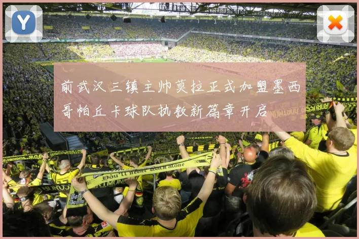 前武汉三镇主帅莫拉正式加盟墨西哥帕丘卡球队执教新篇章开启
