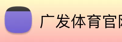 广发体育官网 Logo